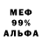 МЕФ мука Steve Kunde